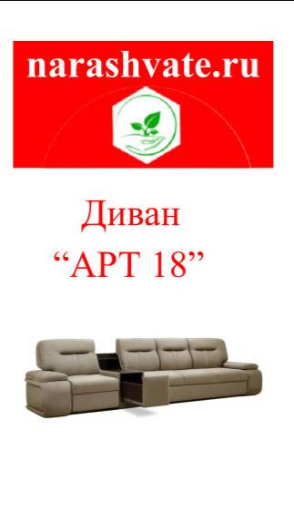 Мебель России. Диваны России. Видеообзор дивана "АРТ 18" смотреть онлайн