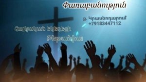 Փառաբանություն - երկրպագություն - ՀԵԲ / Հայկական եկեղեցի Բեթանիա ք․ Կրասնոդարում հ․89183447112