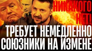 ЗАПРЕДЕЛЬНАЯ НАГЛОСЬ! Требования ЗЕ ошарашили ДАЖЕ отпетых Союзников...А что ТАМ Трамп？