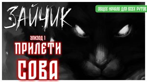 Прилети Сова I Зайчик I Tiny Bunny I визуальная новелла I эпизод 1