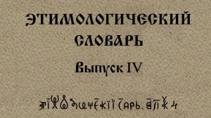 ВсеЯСветная Грамота. Этимологический Словарь. Выпуск 4