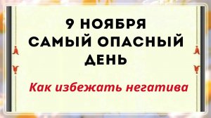 9 ноября - Самый опасный день. Как избежать негатива?