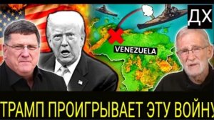Скотт Риттер: Трамп проиграл России, атака на Венесуэлу обернулась против него. Рэй Макговерн.