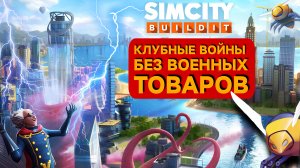 SimCity Buildit Скрипт — Клубные войны: Как побеждать без военных товаров 🔥 Секретная стратегия