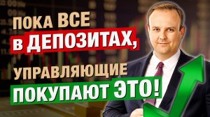 Пока все БОЯТСЯ — рынок ГОТОВИТСЯ к ВЗЛЁТУ! Где спрятаны ДЕНЬГИ «УМНЫХ»? Дмитрий Донецкий в Дилин