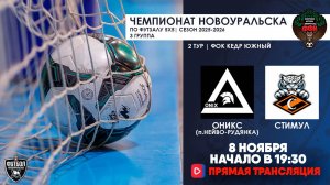 08.11.2025 | Оникс  —  Стимул (Запись матча)
