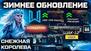 ПТС ОБНОВЛЕНИЕ АП 8 ОРУЖИЙ, СОБЫТИЕ, СПЕЦОПЕРАЦИЯ WARFACE - Снежная Королева Награды