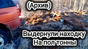 Сдёрнули находодку на пол тонныны Часть 2