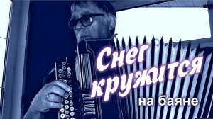 Снег кружится... _на баяне, Тавричанка