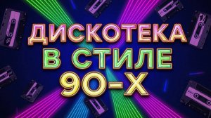 Зарубежная Дискотека в стиле 90-Х