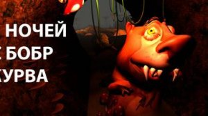 Обновился и бобер😁 5 ночей с бобром.mp4