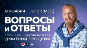 ЖЕНА ИЗМЕНЯЕМ МУЖУ, ЕСЛИ ОН СЕБЕ ВРЕТ. Вопросы и ответы с Дмитрием Троцким