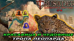 Тропа леопарда | 6 миссия (красавица и чудовища) | Stronghold Crusader #5.