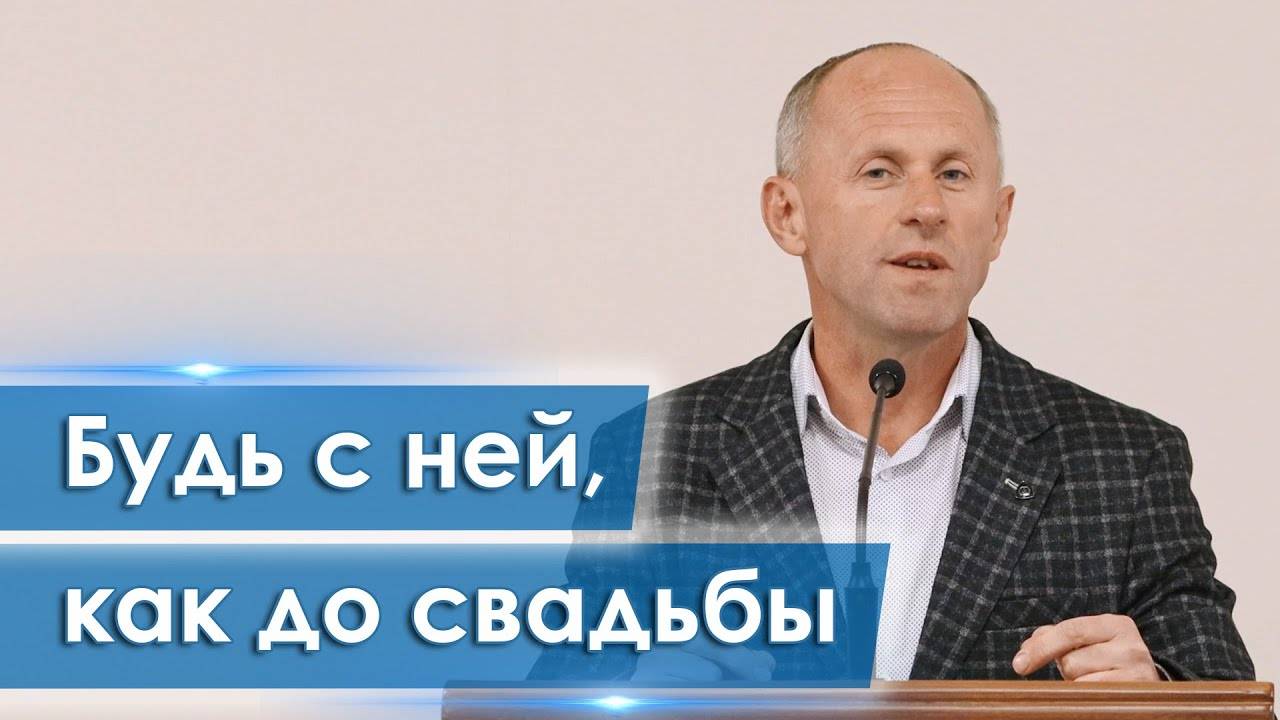 Будь с ней, как до свадьбы - Иван Пендлишак смотреть онлайн