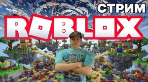 🔥 СТРИМ ROBLOX | ИГРАЮ С ПОДПИСЧИКАМИ 💥 ВЕСЁЛЫЕ ПРИКЛЮЧЕНИЯ с KotikiZ1 | 08.11.2025