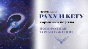 Легенда о Раху и Кету.