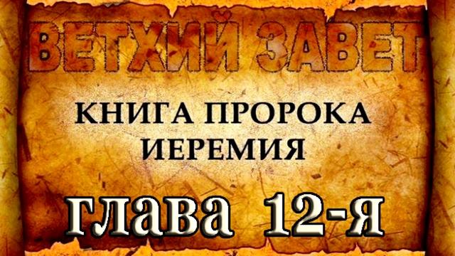 Книга пророка Иеремия 12 глава