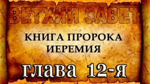Книга пророка Иеремия 12 глава