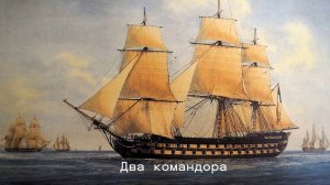 Аудиокнига - Два командора. 2025 год