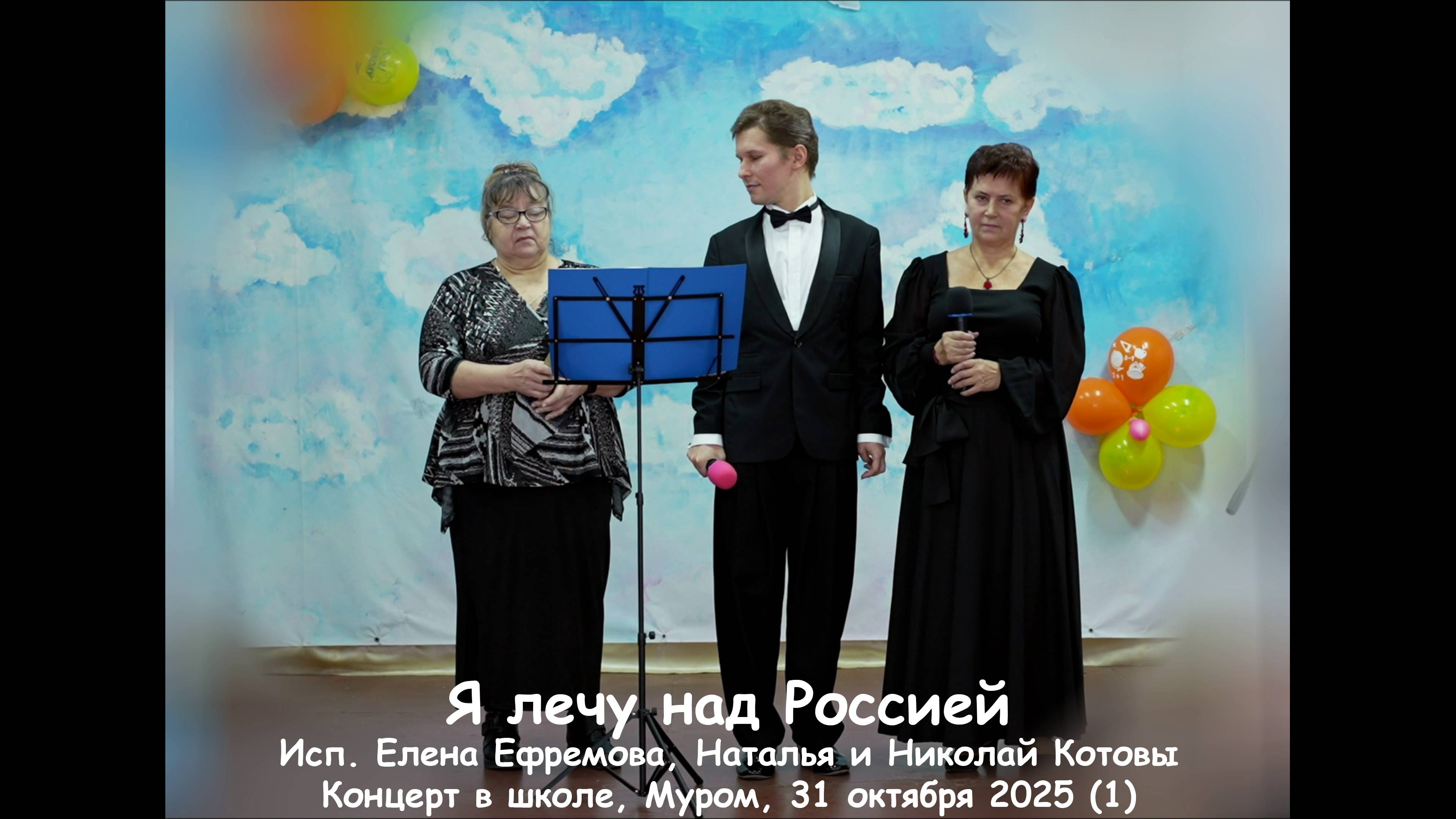 Я лечу над Россией Исп. Елена Ефремова Наталья и Николай Котовы Концерт в школе Муром 31 октябр