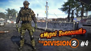 Tom Clancy’s The Division 2 - ч.4 "КУЛЬТУРНЫЙ ПОХОД В МУЗЕЙ"