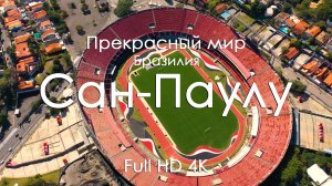 Сан-Паулу 4K | Панорамы мегаполиса, закаты и музыка фортепиано | Видео для релакса и вдохновения