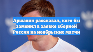 Аршавин рассказал, кого бы заменил в заявке сборной России на ноябрьские матчи