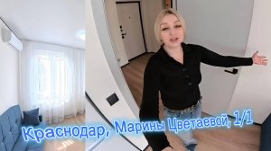 Краснодар, мкр-н Догма Парк, ул. Марины Цветаевой, 1/1