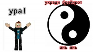 СЛОВИЛ ИВЕНТ ИНЬ ЯНЬ, В УКРАДИ БРЕЙНРОТ!!