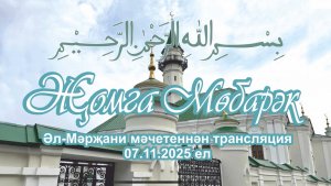 Мечеть Аль-Марджани, пятничный намаз 7 ноября 2025 года