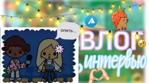 влог у меня берут интервью тока love😘🎃 like🥮