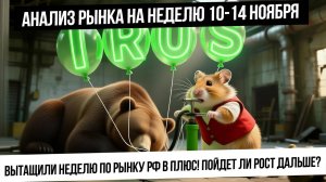 Анализ рынка на неделю 10-14 ноября. Бычьи поглощения, зеленая неделя по рынку. Будет продолжение?