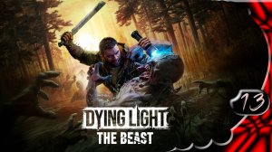 Dying Light: The Beast 🧬 Страх и отвращение #13 [2k60fps]