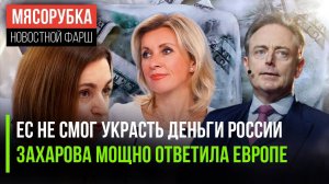 Бельгия «послала» ЕС подальше || МИД России жёстко ответил Брюсселю || Молдавия рвёт связи с РФ