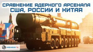 Испытание Minuteman III в контексте ядерного баланса между США, Россией и Китаем. РС-24 «Ярс», DF-61