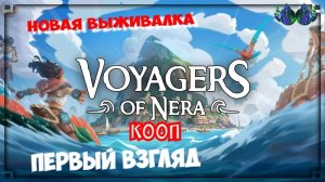 Voyagers of Nera - Первый взгляд