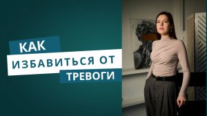 Лёгкий способ справиться с тревогой с помощью КПТ