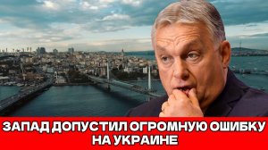 Орбан назвал политику Запада по Украине «огромной ошибкой» и призвал немедленно остановить конфликт