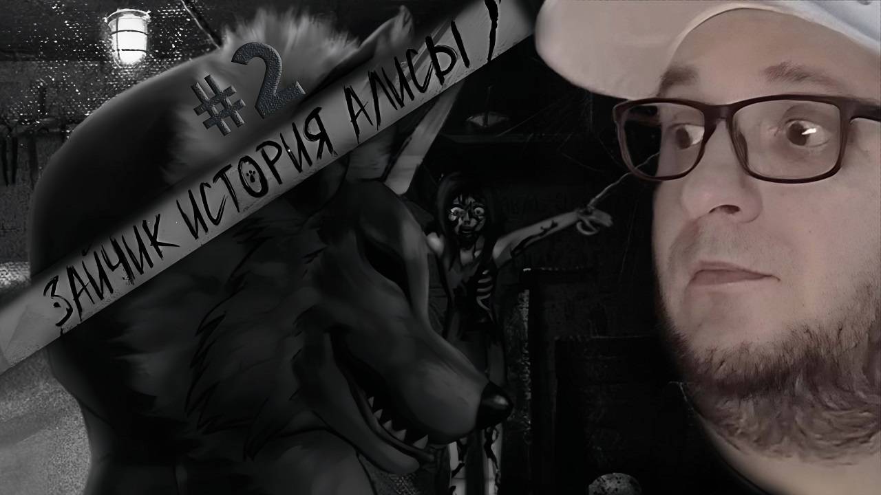 Зайчик: История Алисы | ТАКУЮ АЛИСУ ТЫ НЕ ВИДЕЛ | Эпизод Второй