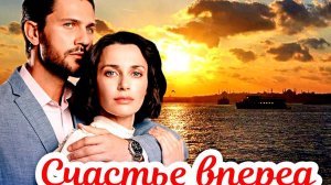 Счастье вперед 1-4 Серия Сюжет и дата выхода Сериал (Домашний)