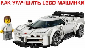 Как усовершенствовать машинки LEGO