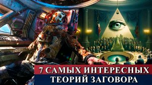 7 самых интересных теорий заговора.