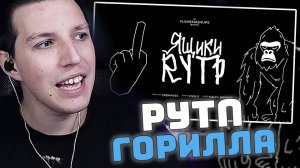МАЗЕЛЛОВ СМОТРИТ: РУТП - ГОРИЛЛА | mzlff, BOOKER - ящики (RYTP)