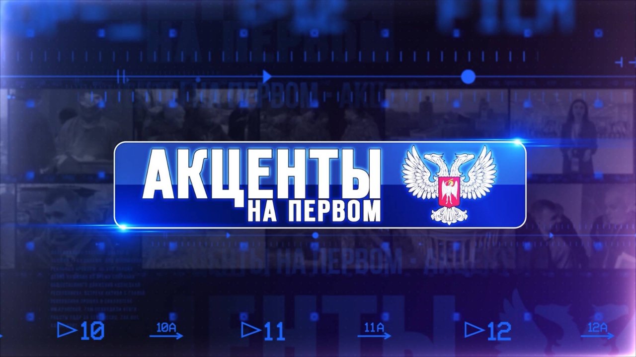 ⚡️«Акценты на Первом»! ⚡️