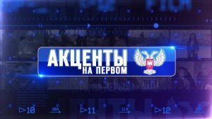 ⚡️«Акценты на Первом»! ⚡️
