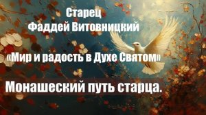 Старец Фаддей Витовницкий - Мир и радость в Духе Святом - Монашеский путь старца