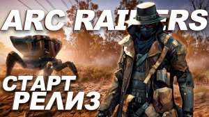 СТАРТ РЕЛИЗ / СМОТРИМ / НАСЛОЖДАЕМСЯ ИГРОЙ в ARC RAIDERS #arcraiders