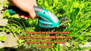 🛠️Садовый аккумуляторный ручной триммер POSENPRO для стрижки травы и живой изгороди