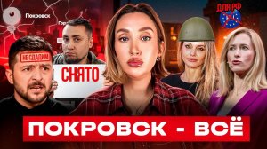 Падение Покровска, запрет выдавать визы для Русских , Джоли в ТЦК