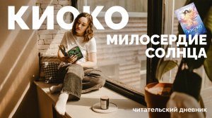КИОКО. МИЛОСЕРДИЕ СОЛНЦА // читательский дневник